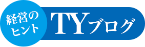 経営のヒントTYブログ：福岡の経営をあきらめない経営コンサルティング会社【TYコンサルティング】
