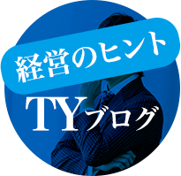 経営のヒントTYブログ