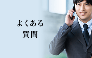 よくある質問：TYコンサルティング