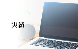 実績：TYコンサルティング