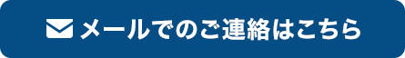 お問い合わせはこちら