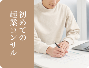 初めての起業コンサル：福岡の経営をあきらめない経営コンサルティング会社【TYコンサルティング】