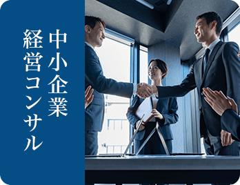 中小企業経営コンサル：福岡の経営をあきらめない経営コンサルティング会社【TYコンサルティング】