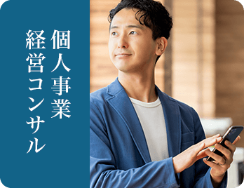 個人事業経営コンサル：福岡の経営をあきらめない経営コンサルティング会社【TYコンサルティング】