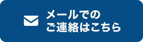 メールでのご連絡はこちら