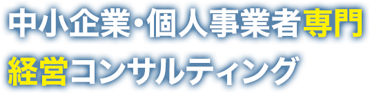 中小企業・個人事業者専門
経営コンサルティング