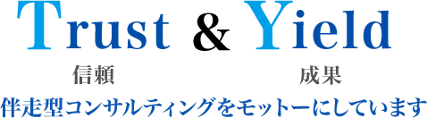 信頼・成果・伴走型コンサルティングをモットーにしています。